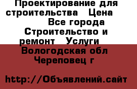 Проектирование для строительства › Цена ­ 1 100 - Все города Строительство и ремонт » Услуги   . Вологодская обл.,Череповец г.